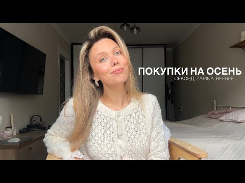 Видео: осенние обновки🍂секонд| zarina| befree