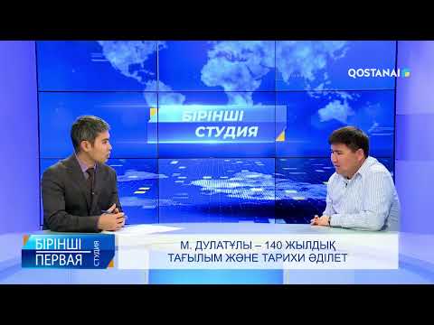 Видео: М. Дулатұлы – 140 жылдық тағылым және тарихи әділет | «Бірінші студия»