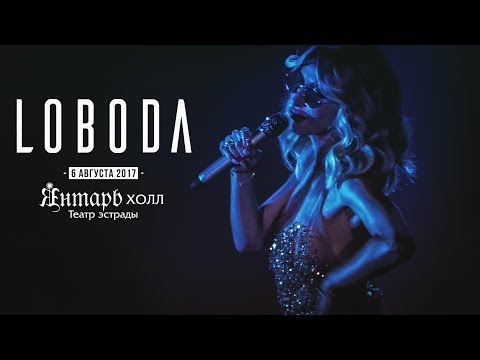 Видео: LOBODA — Света озаряет светом Светлогорск // Полный концерт, 6 августа 2017