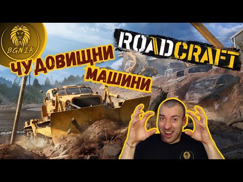 Видео: * ЧУДОВИЩНИ МАШИНИ ! * -  ROADCRAFT @BGNIK