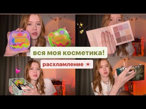 Видео: Вся моя косметика!💌 обзор и расхламление моей косметички 🫧✨🧹