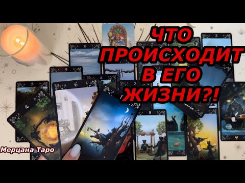 Видео: 🟢ЧТО ПРОИСХОДИТ В ЕГО ЖИЗНИ СЕЙЧАС❓ ❗️