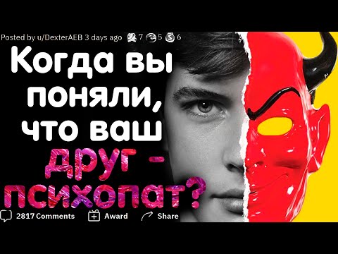Видео: КОГДА ВЫ ПОНЯЛИ, ЧТО ВАШ ЗНАКОМЫЙ ПСИХОПАТ? #1