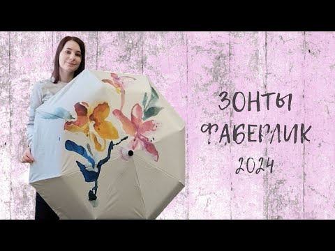 Видео: #ЗОНТЫ #ФАБЕРЛИК 2024