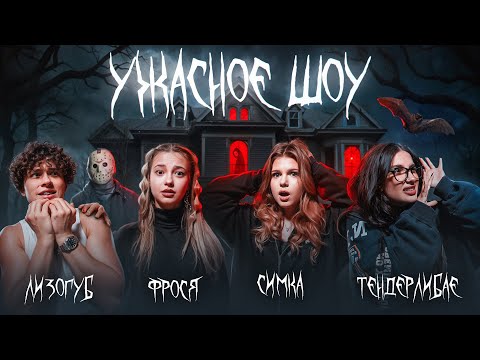 Видео: Кто самый пугливый? | Ужасное шоу | TENDERLYBAE, ЛИЗОГУБ, ФРОСЯ