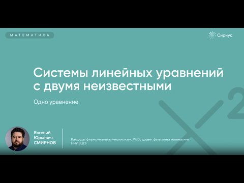 Видео: Системы линейных уравнений с двумя неизввестнымм