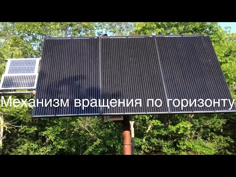 Видео: Механизм вращения по горизонту, слежения за солнцем, solar tracker DIY