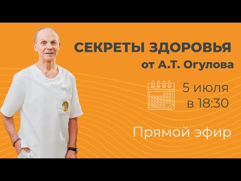Видео: Секреты здоровья от А.Т. Огулова