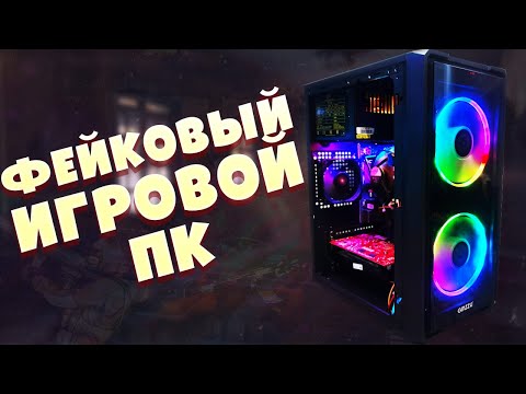 Видео: Игровой ПК - обманка. Сборка компа за 4000 на перепродажу. Хлам в ргб обёртке. #pc #pcbuild