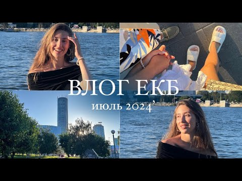 Видео: VLOG | Екатеринбург - шоппинг, термы и исследование города. Куда сходить? Что посмотреть?