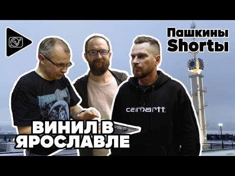 Видео: Винил в Ярославле