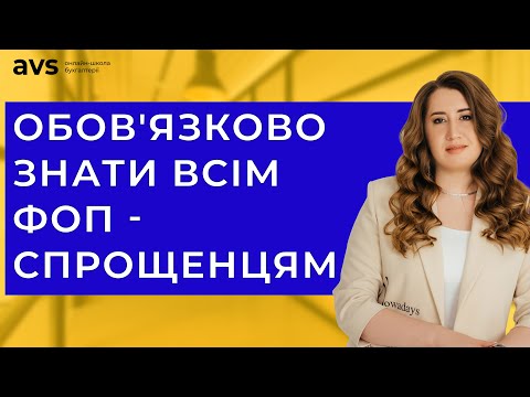 Видео: Як правильно внести кошти на свій рахунок ФОП, щоб не платити зайві податки?