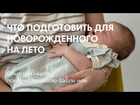 Видео: ЧТО ПОДГОТОВИТЬ НОВОРОЖДЕННОМУ ЛЕТОМ