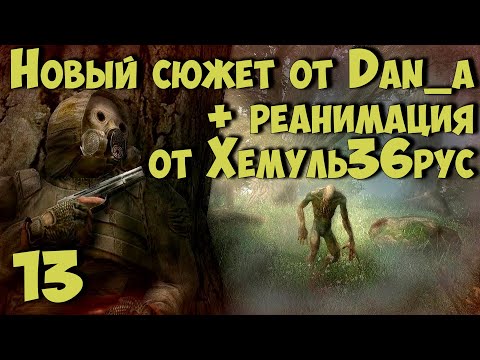 Видео: ☢ Новый Сюжет от dan_a + "РЕАНИМАЦИЯ" Хемуль36рус ☢ #13 Продолжаем сюжет. Квесты Князя и Дэна.