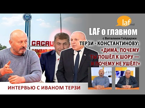 Видео: «Laf о главном». Терзи - Константинову: «Дима, почему ты пошёл к Шору — и почему не ушел?»