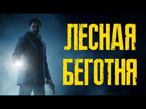 Видео: По фактам о Alan Wake