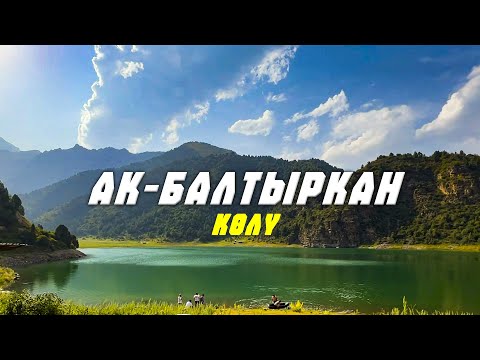 Видео: АЖАЙЫП КООЗ АК-БАЛТЫРКАН КӨЛҮ! Ала-Бука району.