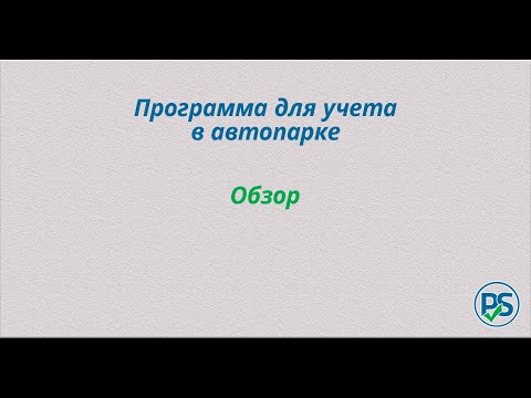 Видео: Программа для автопарка. Обзор