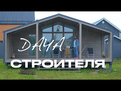 Видео: ДАЧА ЗА 5,4 МЛН. РУБЛЕЙ / ОБЗОР ДОМА ИЗ МОДУЛЕЙ FL 43
