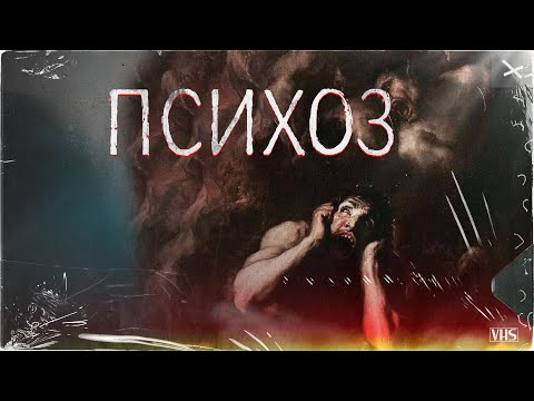 Видео: ПСИХОЗ | Страшная история на ночь