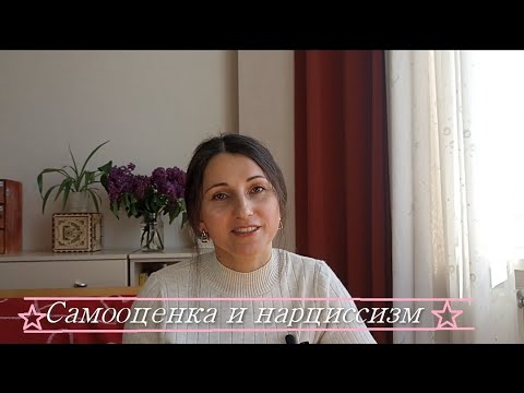 Видео: Самооценка и нарциссизм. Низкая, завышеная и нормальная самооценка.