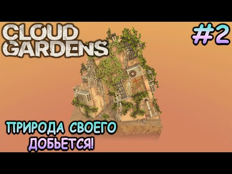 Видео: Со свалки к небоскребам! - Cloud Gardens #2