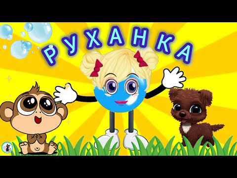 Видео: РУХАНКА для дітей Весела Збірка - Цікавинки від Мурчинки - Фізкультхвилинка
