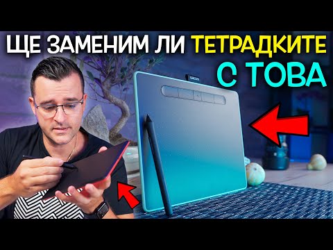 Видео: Дигитални ТЕТРАДКИ - Това ли е бъдещето? - Ревю на Wacom