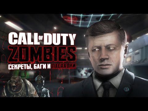 Видео: ПЯТЬ и DEAD OPS | Пасхальный обзор Black Ops: Zombies | Все секреты и пасхакли