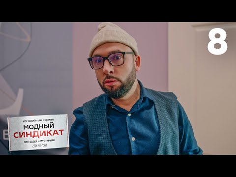 Видео: Модный синдикат | Сезон 1 | Серия 8