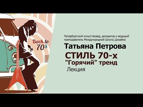 Видео: Стиль 70-х годов в декоре и интерьере