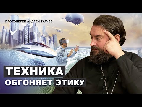 Видео: Искусственный интеллект и вера. Отец Андрей Ткачёв