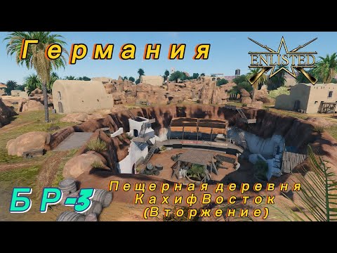 Видео: Enlisted: Германия БР-3. Пещерная деревня Кахиф Восток (Вторжение) (без комментариев).