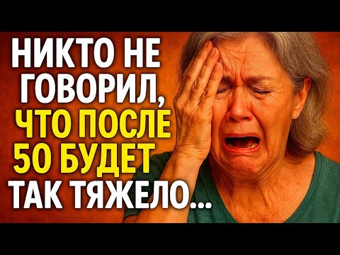 Видео: Все пошло не так_ Что делать, если жизнь после 50 не сложилась так, как вы ожидали!