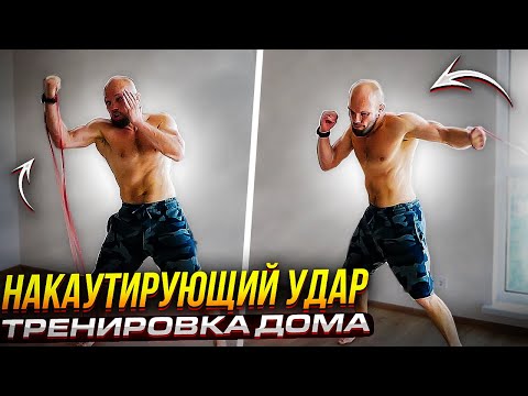 Видео: Нокаутирующий УДАР ДОМА. + 6 упражнений для рук с резиновым эспандерам. ПРОСТО ПОВТОРЯЙ