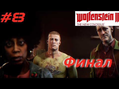 Видео: WOLFENSTEIN 2: New Colossus ➤ Прохождение #8 ➤ Финал