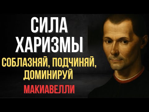 Видео: Харизма — невероятная сила: соблазняй, подчиняй, доминируй | Макиавелли