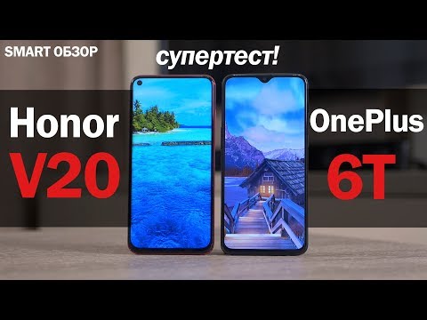 Видео: Honor View 20 vs Oneplus 6T - подробное сравнение! Какой выбрать?