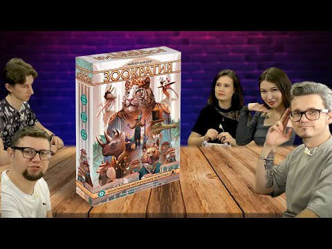 Видео: Настольная игра Зоократия 🐵 Zoo Vadis игра про политику и дебаты в зоопарке