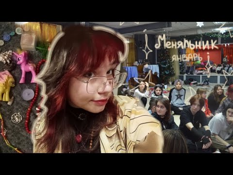 Видео: меняльник.январь!! / домовцы Уфы, мини путешествие с Угольком в другой город