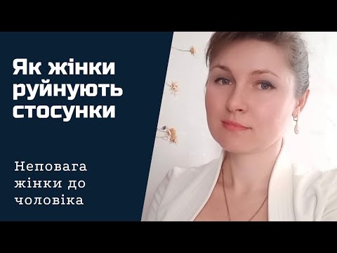 Видео: Жінка не поважає чоловіка: ознаки