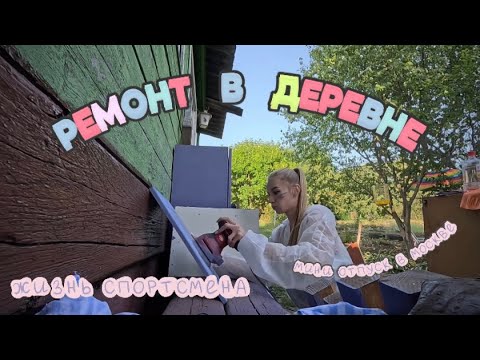 Видео: Vlog: Красим кухню в деревне/Мини отпуск в Москве