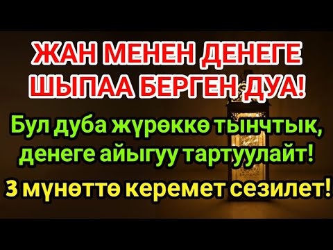Видео: Жүрөк Тынчып, Дене Айыгат! Пайгамбардын Шыпаалуу Дубасы! 🕊️
