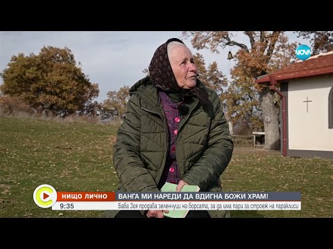 Видео: „Нищо лично”: Жената, която построи църква - Събуди се (24.12.2023)