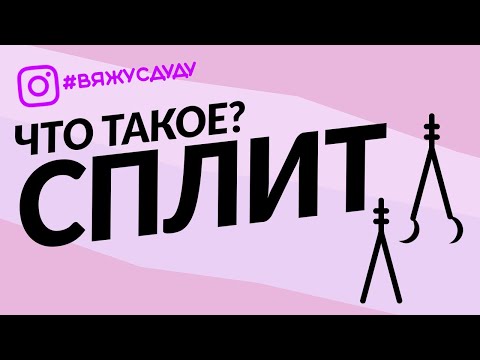 Видео: СПЛИТ и УБАВКА крючком