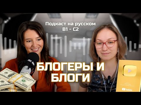 Видео: Выпуск 103. Блогеры и блоги. | Русский, блин! (Подкаст на русском B1-C2)