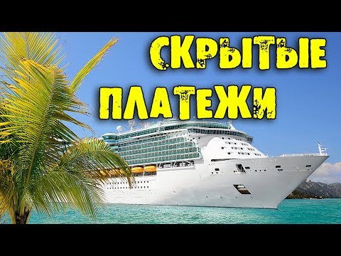 Видео: Что нужно знать отправляясь в круиз на круизном лайнере в первый раз?