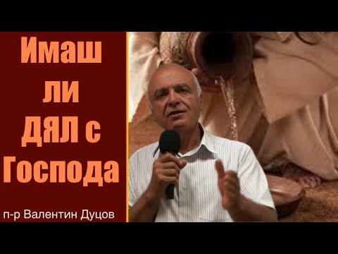 Видео: ИМАШ ЛИ ДЯЛ с ГОСПОДА| п-р Валентин Дуцов|