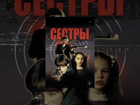 Видео: Сестры (фильм)