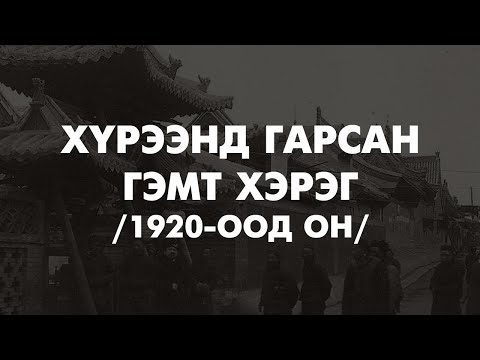 Видео: [ГЭМТ ХЭРЭГ #34] 1920-д онд Хүрээнд гарсан гэмт хэрэг